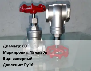 Вентиль нержавеющий - клапан запорный 80 15нж50п запорный P=Ру16